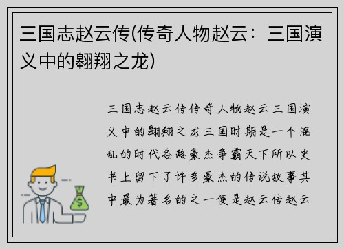 三国志赵云传(传奇人物赵云：三国演义中的翱翔之龙)