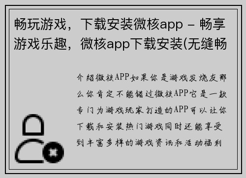 畅玩游戏，下载安装微核app - 畅享游戏乐趣，微核app下载安装(无缝畅玩游戏，无需繁琐操作，轻松安装微核app)