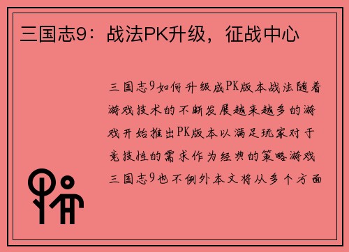 三国志9：战法PK升级，征战中心