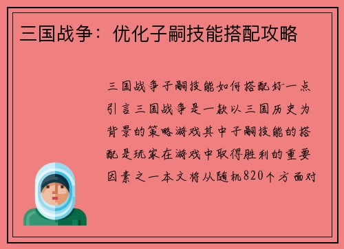 三国战争：优化子嗣技能搭配攻略