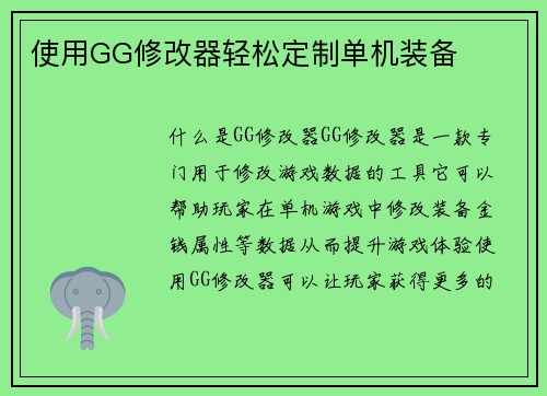 使用GG修改器轻松定制单机装备