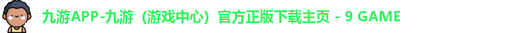 九游APP-九游（游戏中心）官方正版下载主页 - 9 GAME